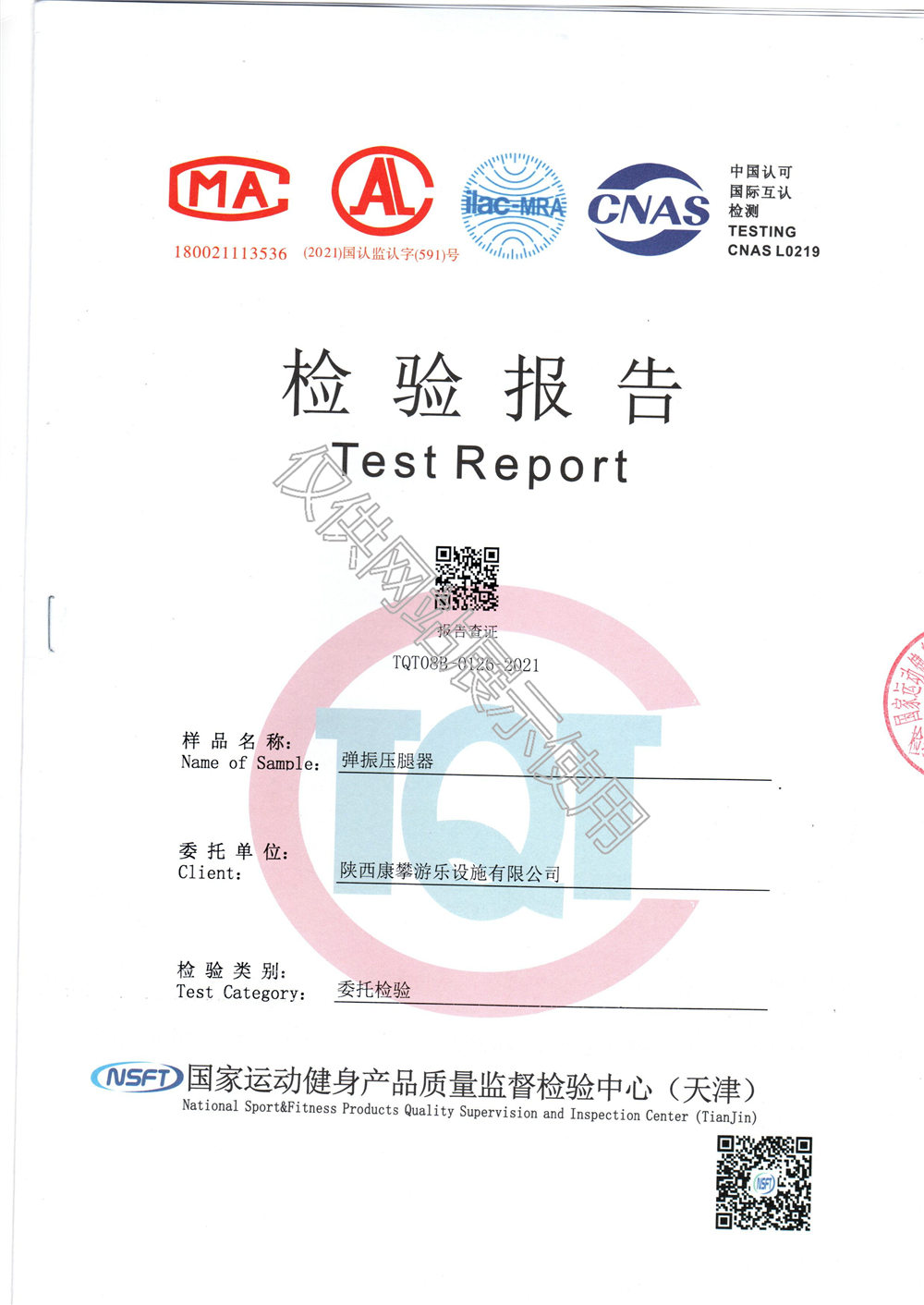 戶(hù)外健身器材彈振壓腿器檢驗(yàn)報(bào)告
