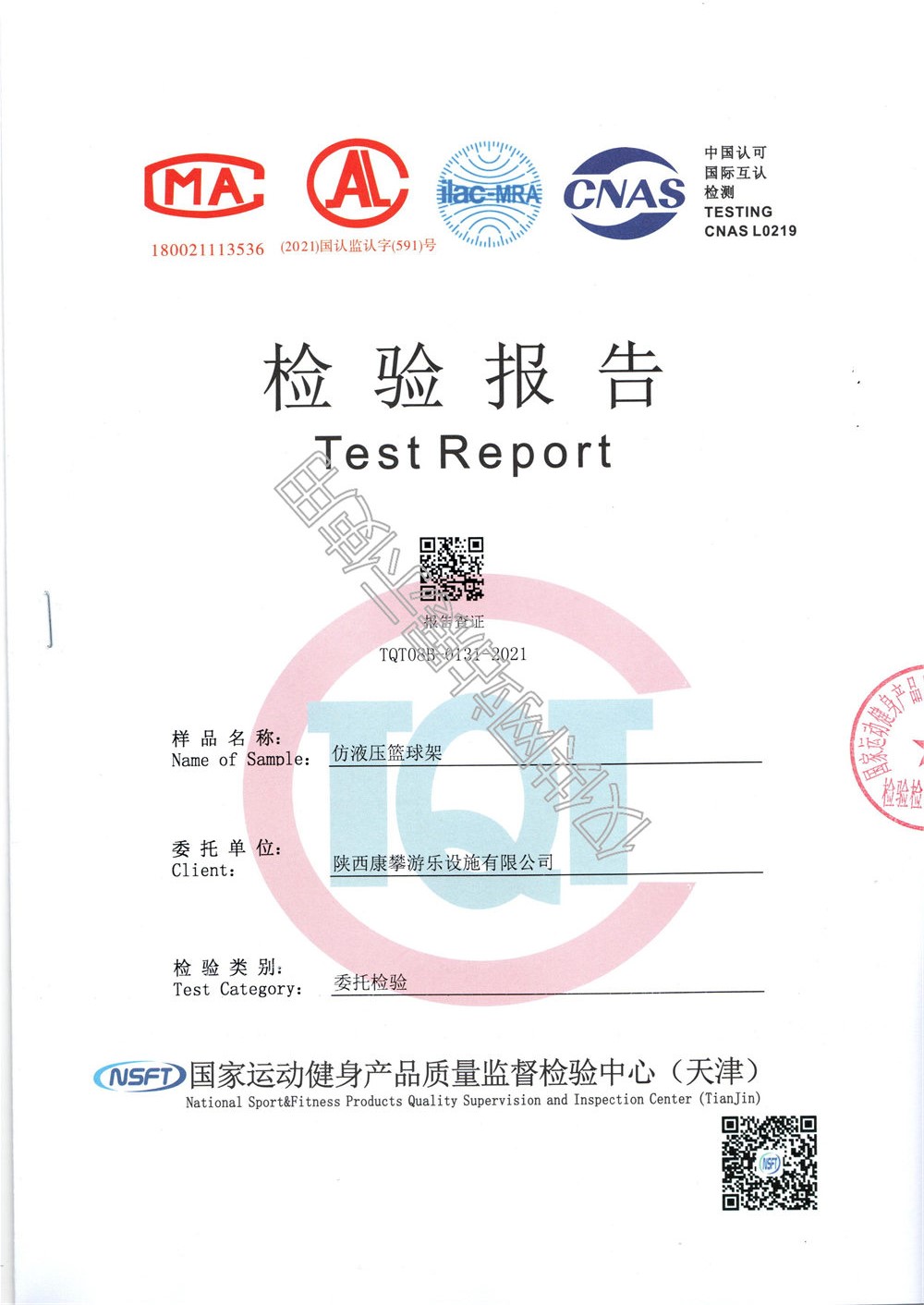戶外場地仿液壓籃球架檢驗(yàn)報告